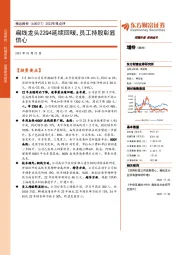 2022年报点评：扁线龙头22Q4延续回暖，员工持股彰显信心