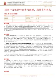 剔除一次性影响后净利微增,期待去库拐点