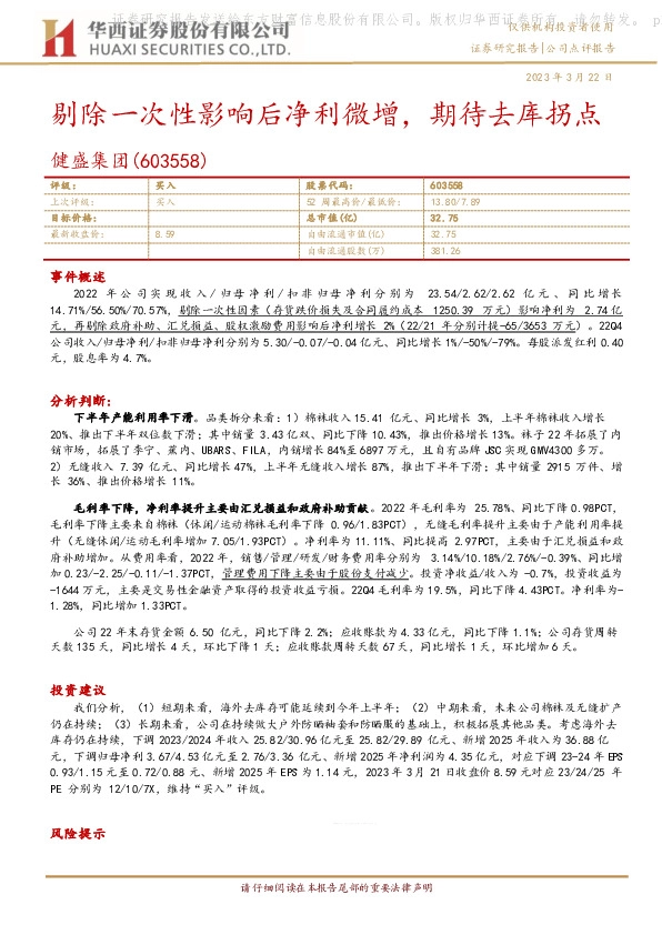 剔除一次性影响后净利微增，期待去库拐点