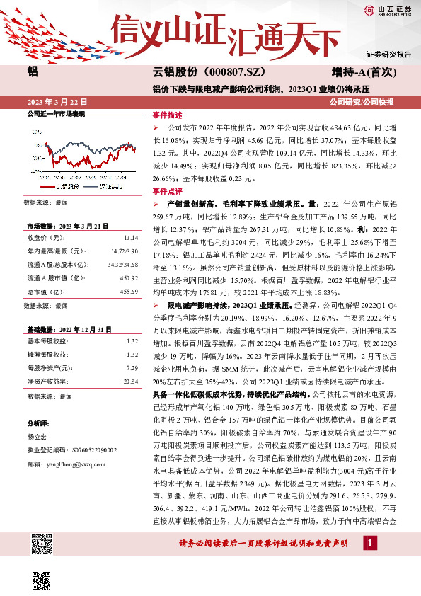 铝价下跌与限电减产影响公司利润，2023Q1业绩仍将承压