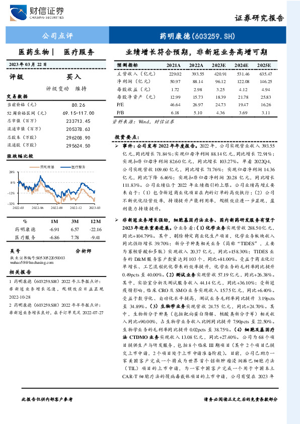 业绩增长符合预期，非新冠业务高增可期