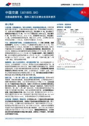 交通基建领军者，国际工程与运营业务迎来复苏