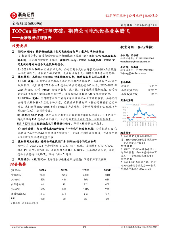 金辰股份点评报告：TOPCon量产订单突破；期待公司电池设备业务腾飞