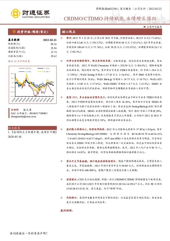 CRDMO/CTDMO持续赋能,业绩增长强劲