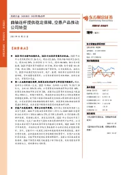 2022年报点评：曲轴连杆提供稳定保障，空悬产品推动公司转型