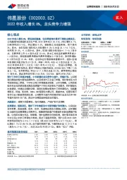 2022年收入增长8%，龙头竞争力增强