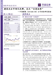 公司动态研究报告:建筑央企市场化先锋,龙头“本固枝荣”