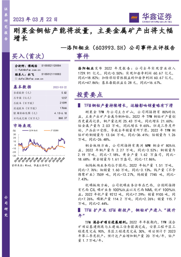 公司事件点评报告：刚果金铜钴产能将放量，主要金属矿产出将大幅增长