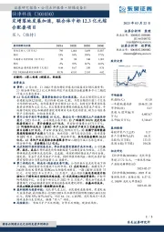 定增落地发展加速,联合体中标12.3亿元综合配套项目