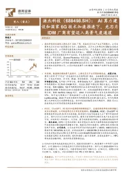 AI算力建设和国家6G技术加速推进下，光芯片IDM厂商有望迈入高景气度通道