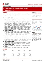 高澜股份深度报告:芯片级液冷新弹性,储能业务有望超预期