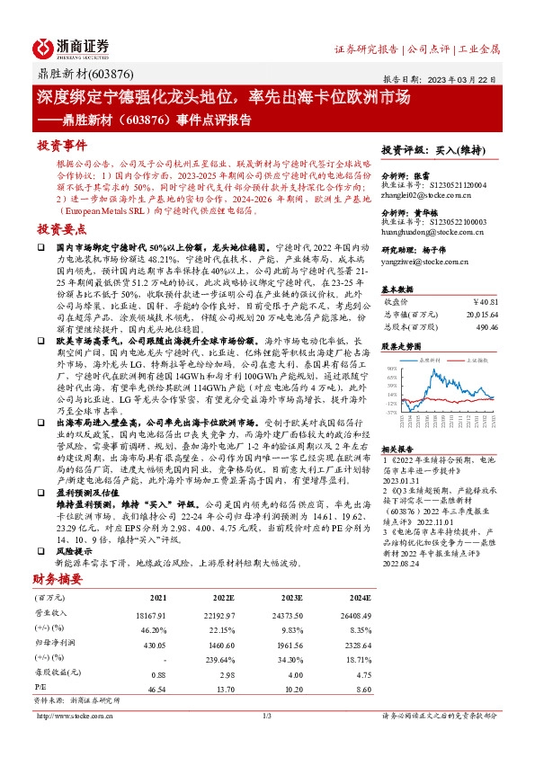事件点评报告：深度绑定宁德强化龙头地位，率先出海卡位欧洲市场