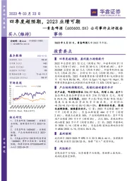 公司事件点评报告：四季度超预期，2023业绩可期