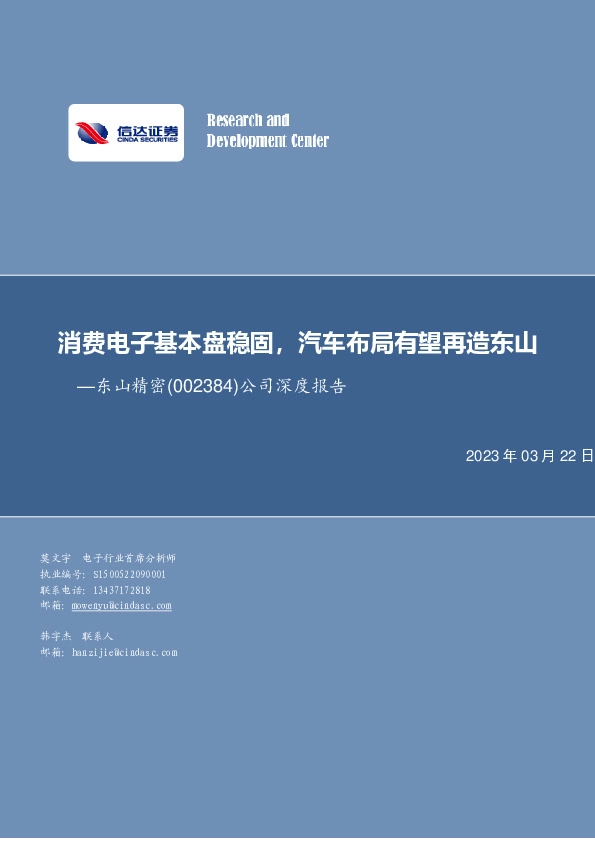 公司深度报告：消费电子基本盘稳固，汽车布局有望再造东山