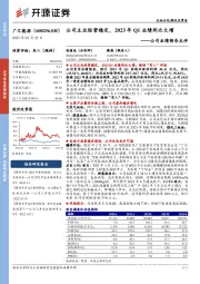 公司业绩预告点评：公司主业经营稳定，2023年Q1业绩同比大增