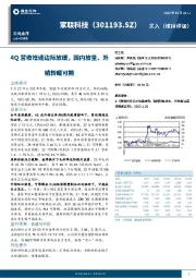 4Q营收增速边际放缓，国内放量、外销转暖可期