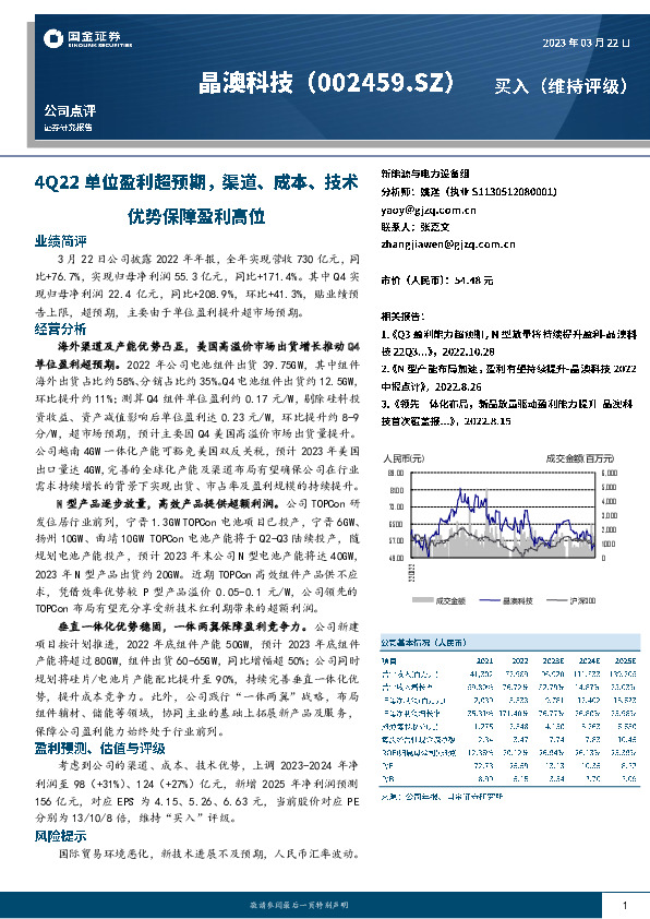 4Q22单位盈利超预期，渠道、成本、技术优势保障盈利高位