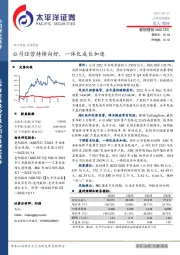 公司经营持续向好,一体化成长加速
