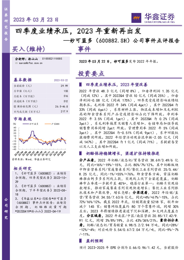 公司事件点评报告：四季度业绩承压，2023年重新再出发