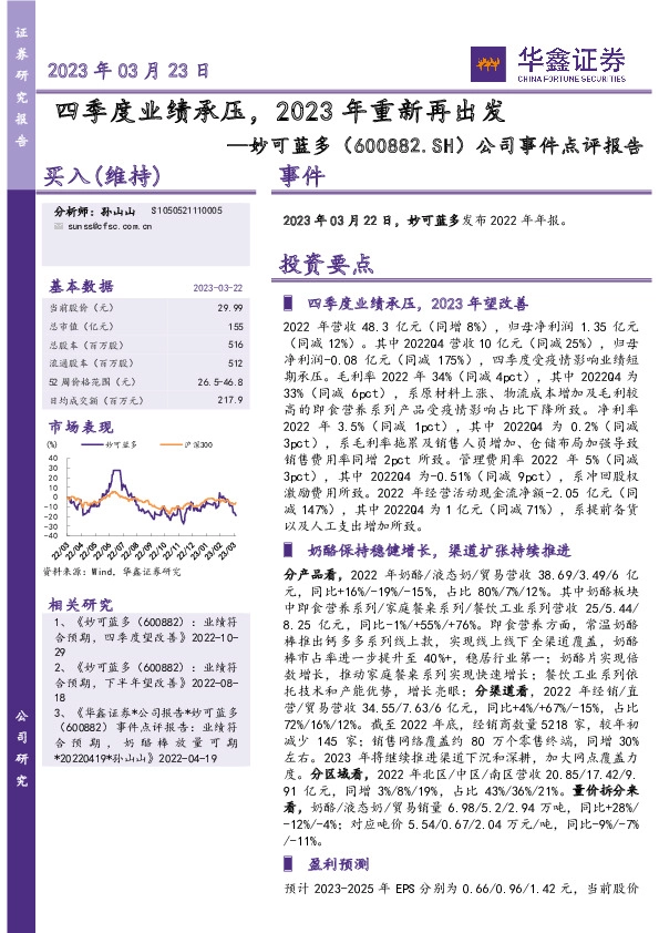 公司事件点评报告：四季度业绩承压，2023年重新再出发