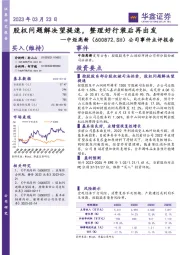 公司事件点评报告：股权问题解决望提速，整理好行装后再出发