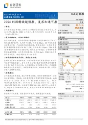 22Q4利润释放超预期，复苏加速可期