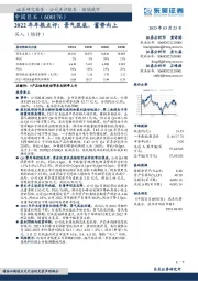 2022年年报点评：景气筑底，蓄势向上