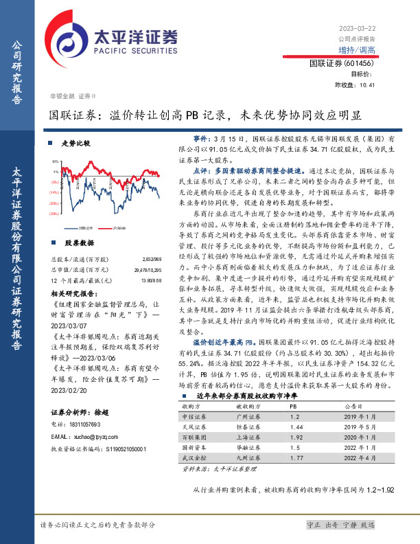国联证券：溢价转让创高PB记录，未来优势协同效应明显