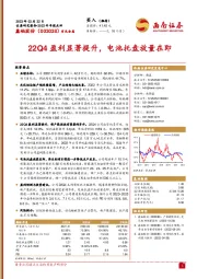 22Q4盈利显著提升，电池托盘放量在即