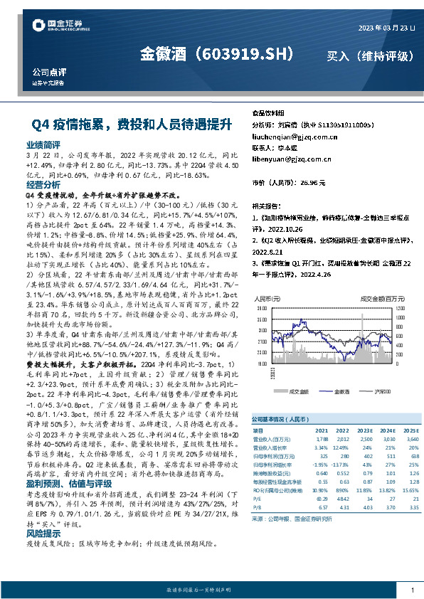 Q4疫情拖累，费投和人员待遇提升