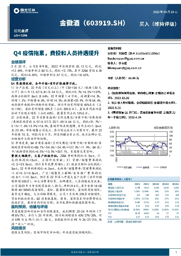 Q4疫情拖累，费投和人员待遇提升