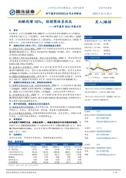 妙可蓝多2022年报点评：奶酪同增16%，经销商体系优化