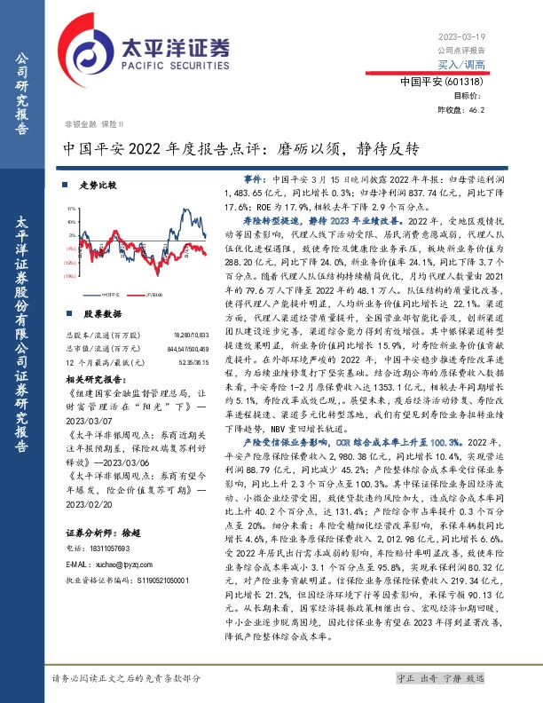 中国平安2022年度报告点评：磨砺以须，静待反转