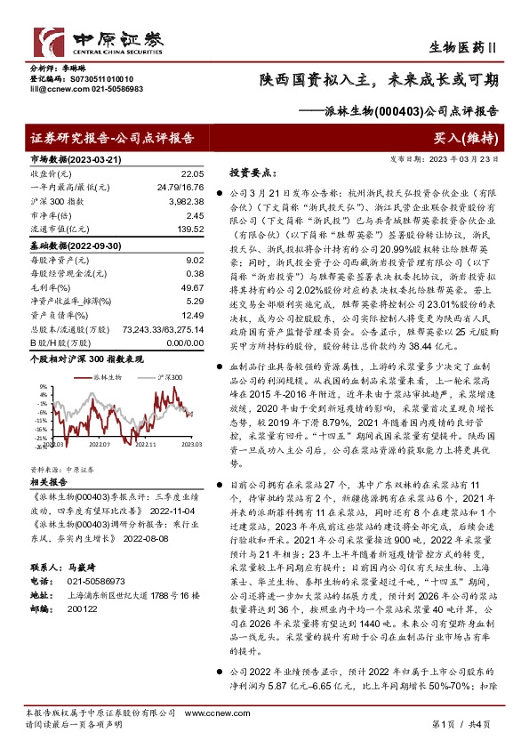 公司点评报告：陕西国资拟入主，未来成长或可期