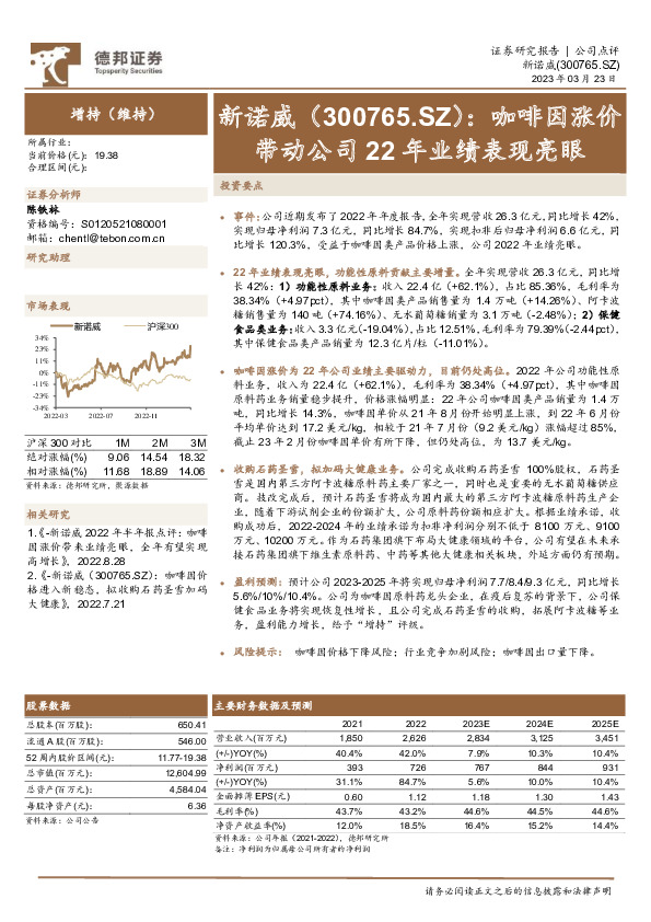 咖啡因涨价带动公司22年业绩表现亮眼