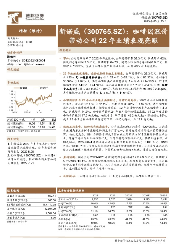 咖啡因涨价带动公司22年业绩表现亮眼