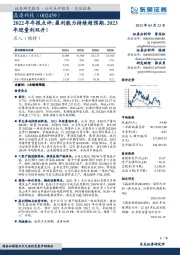 2022年年报点评:盈利能力持续超预期,2023年迎量利双升!