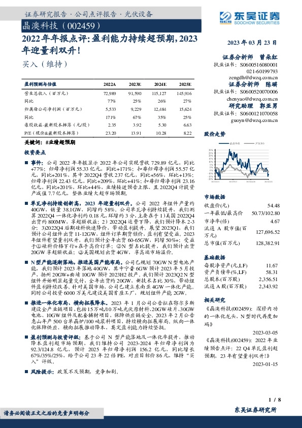 2022年年报点评：盈利能力持续超预期，2023年迎量利双升！