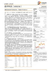 乘航空发动机外协推进东风，打造纵向平台型企业