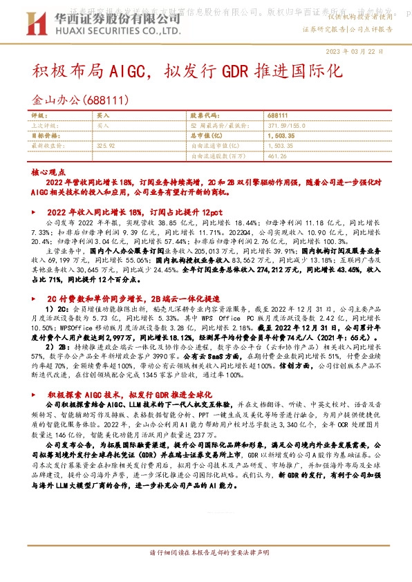 积极布局AIGC，拟发行GDR推进国际化