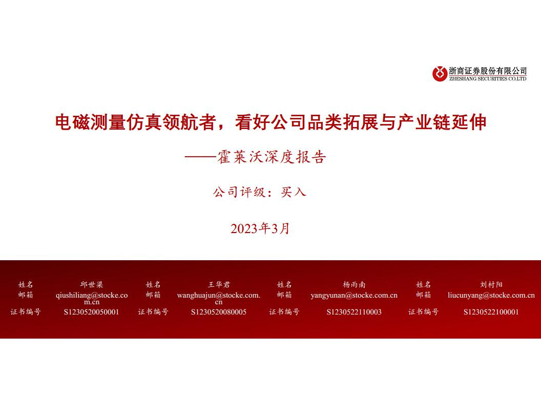 霍莱沃深度报告：电磁测量仿真领航者，看好公司品类拓展与产业链延伸