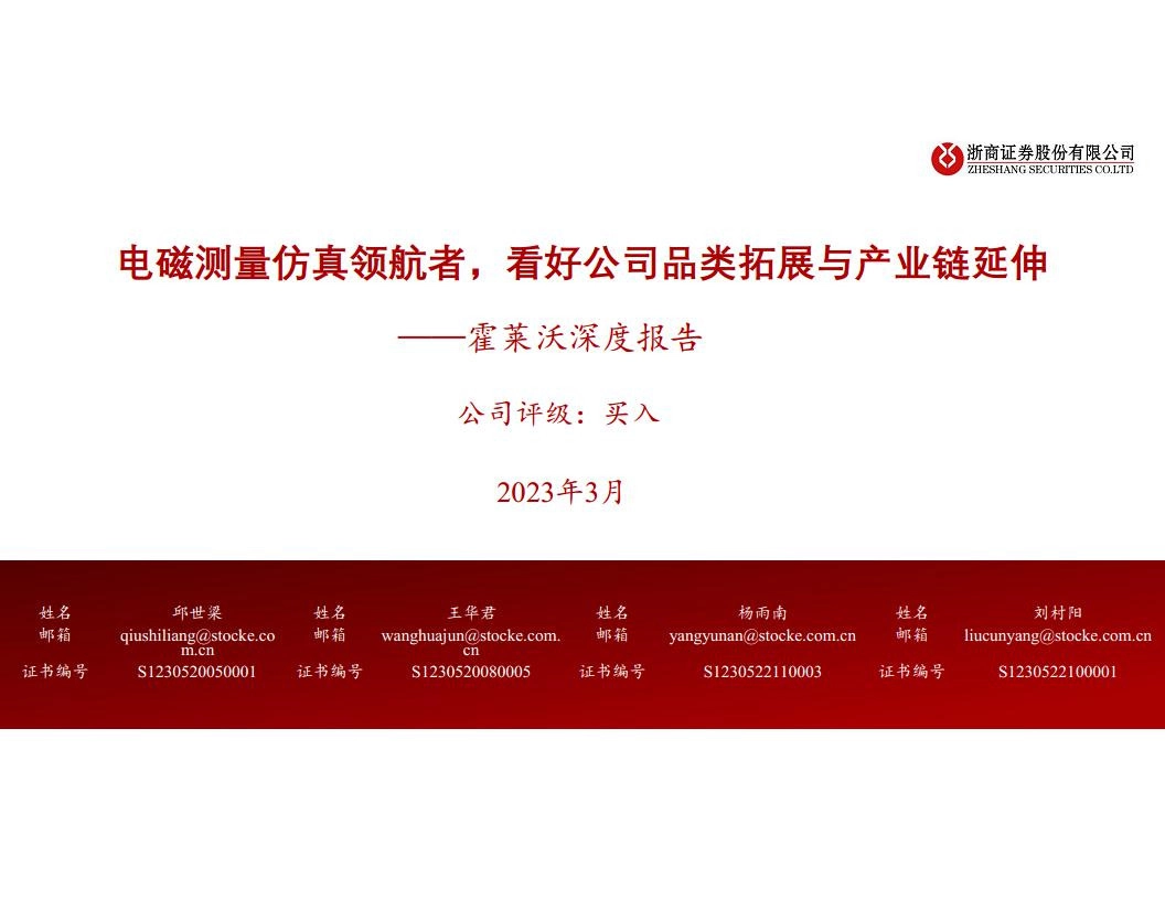 霍莱沃深度报告：电磁测量仿真领航者，看好公司品类拓展与产业链延伸