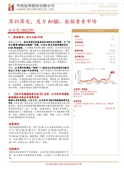 厚积薄发,发力AIGC、数据要素市场