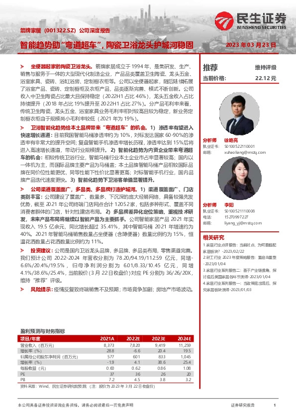 公司深度报告：智能趋势助“弯道超车”，陶瓷卫浴龙头护城河稳固