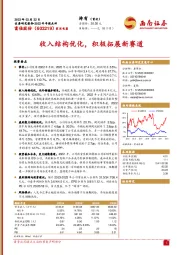 收入结构优化，积极拓展新赛道