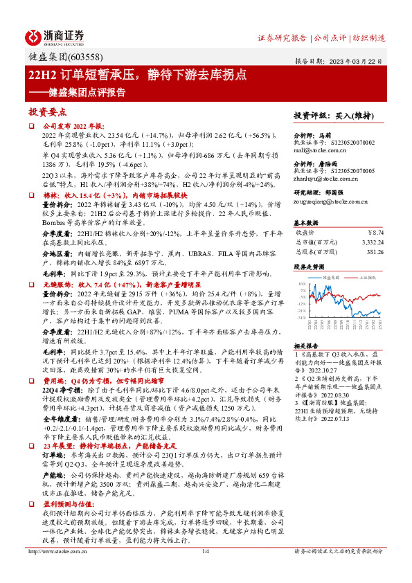 健盛集团点评报告：22H2订单短暂承压，静待下游去库拐点