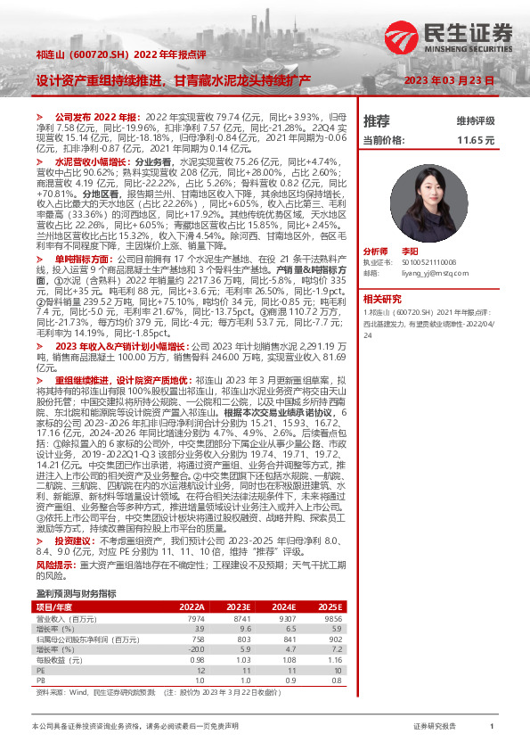 2022年年报点评：设计资产重组持续推进，甘青藏水泥龙头持续扩产