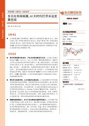 动态点评:多元化布局拓展,AI大时代打开长远发展空间