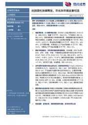 利润弹性持续释放，华东和华南改善明显
