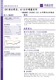 公司事件点评报告：IDC拐点将至，AI打开增量空间